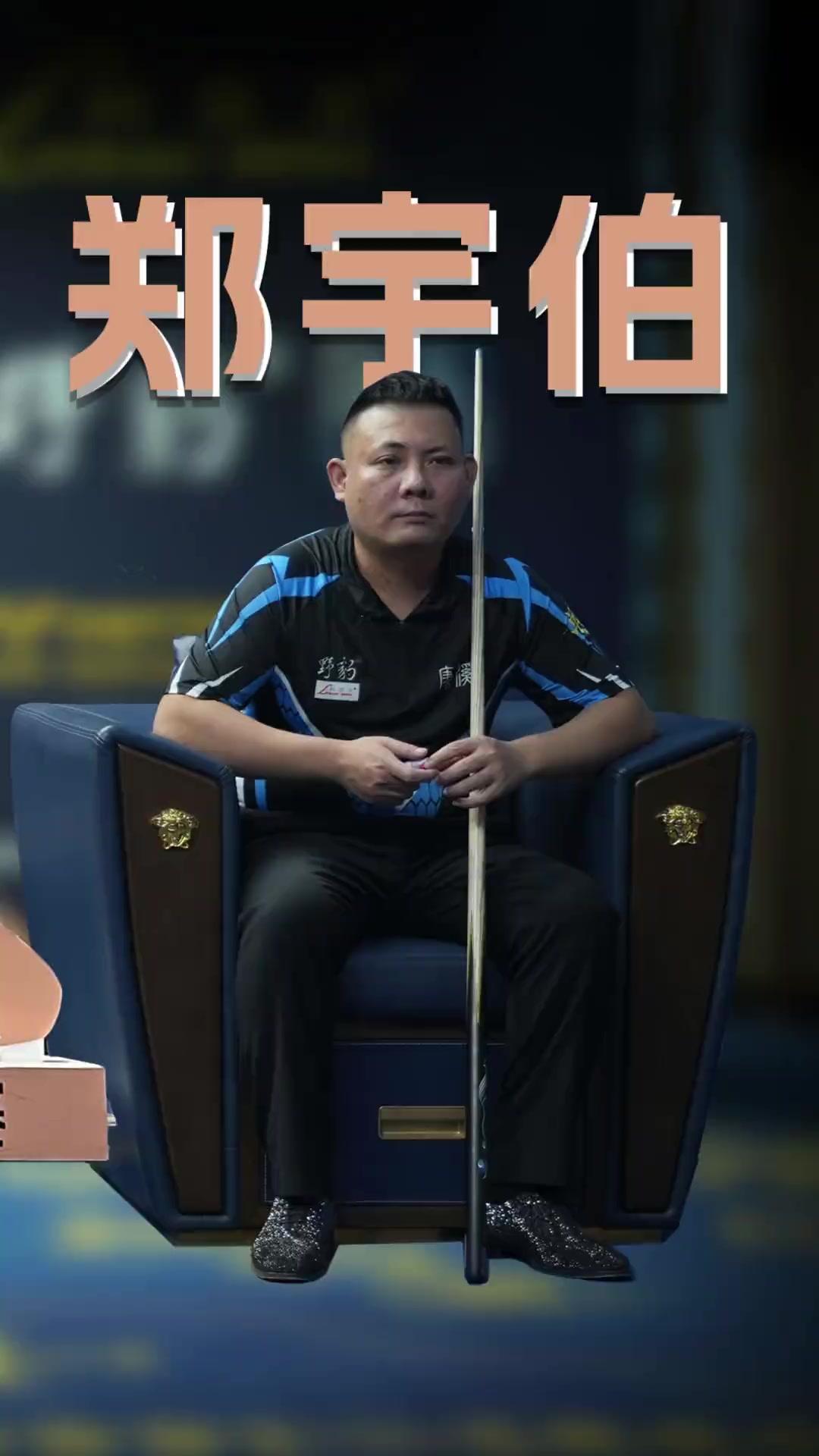 牵动球迷和 牵动球迷和